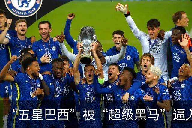 “五星巴西”被“超级黑马”逼入绝境，六冠还有可能吗？