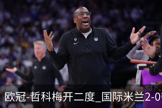 欧冠-哲科梅开二度 国际米兰2-0夺3连胜提前出线
