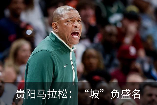 贵阳马拉松：“坡”负盛名