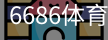 6686体育